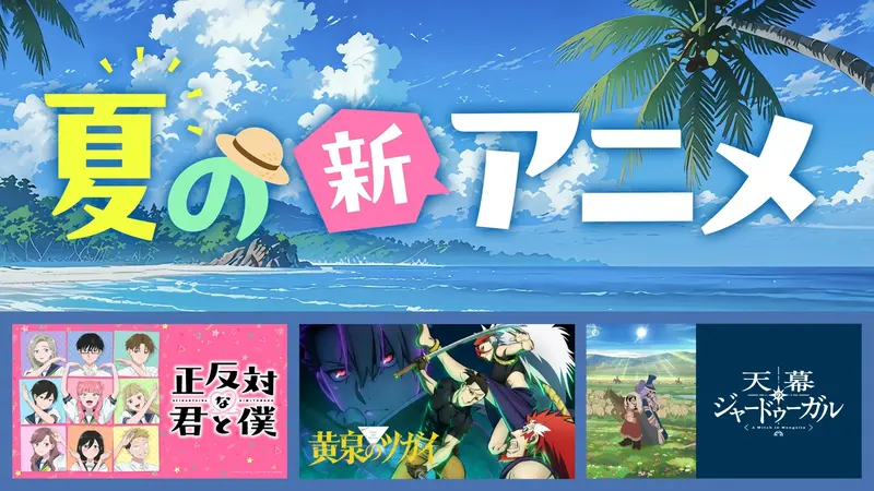 夏の新アニメ特集