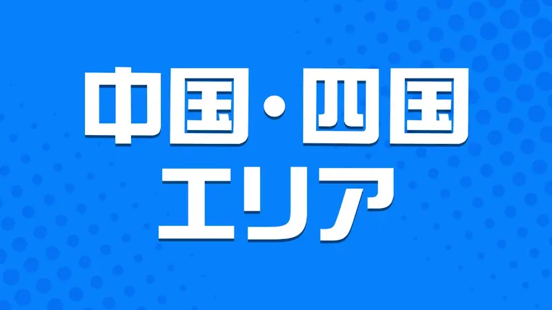 中国・四国エリア