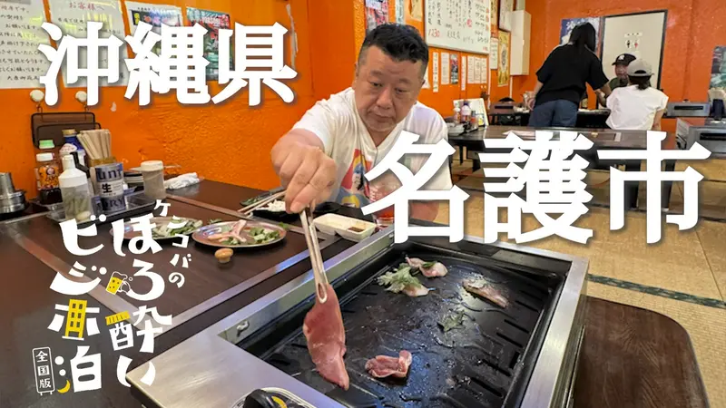 ケンコバのほろ酔いビジホ泊 全国版