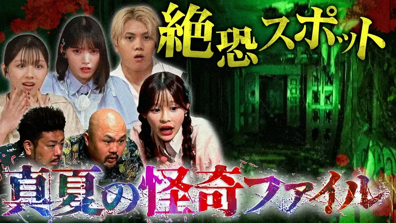 真夏の怪奇ファイル2026　見えてしまった…招かれざるモノたち