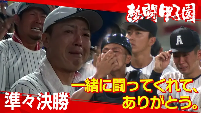 熱闘甲子園