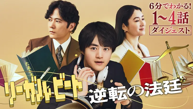 リーガルビート -逆転の法廷-