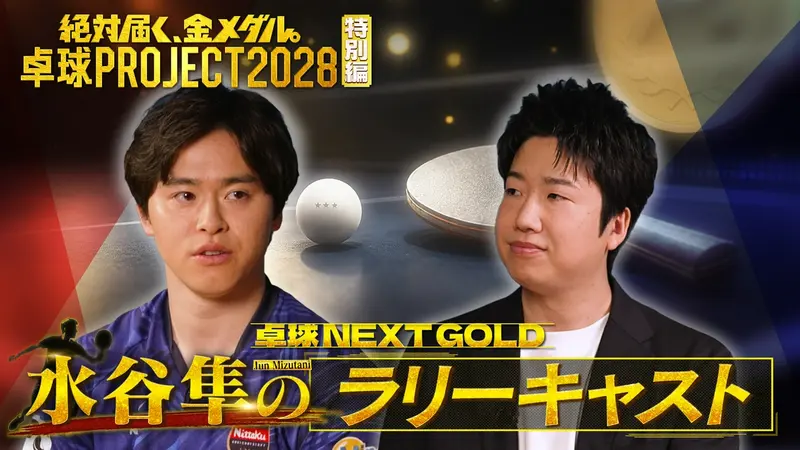 ～絶対届く、金メダル。～卓球PROJECT2028