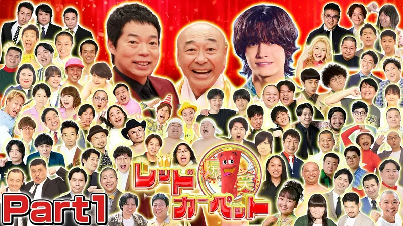 爆笑レッドカーペット
