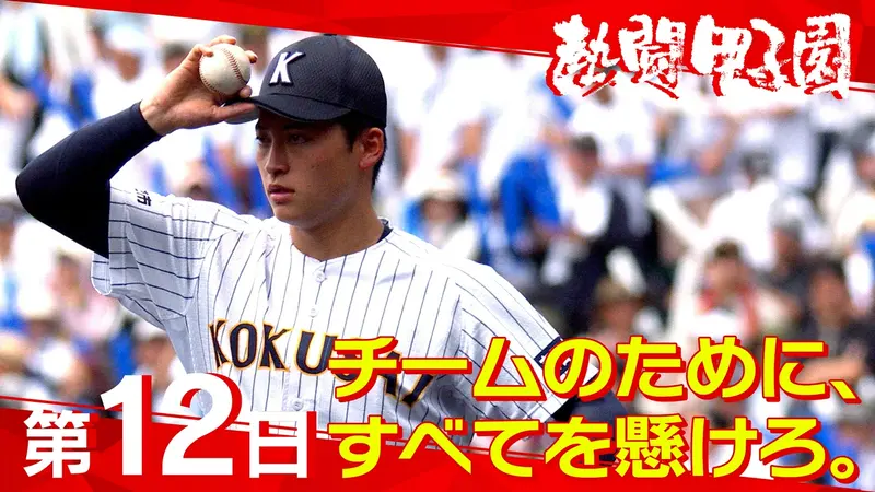 熱闘甲子園