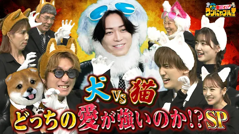 亀梨くんのワンにゃフル！