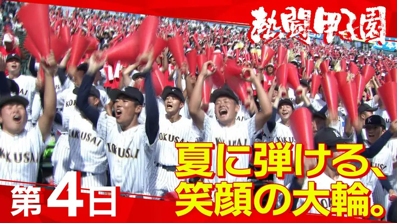 熱闘甲子園