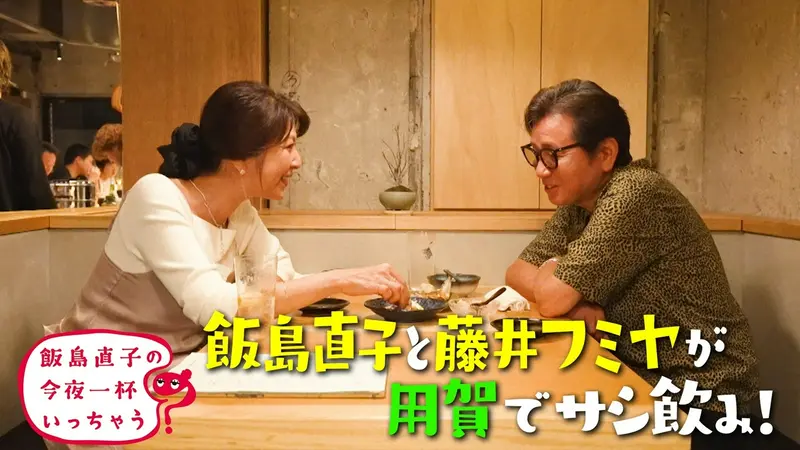 飯島直子の今夜一杯いっちゃう？