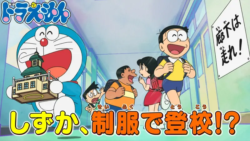 ドラえもん