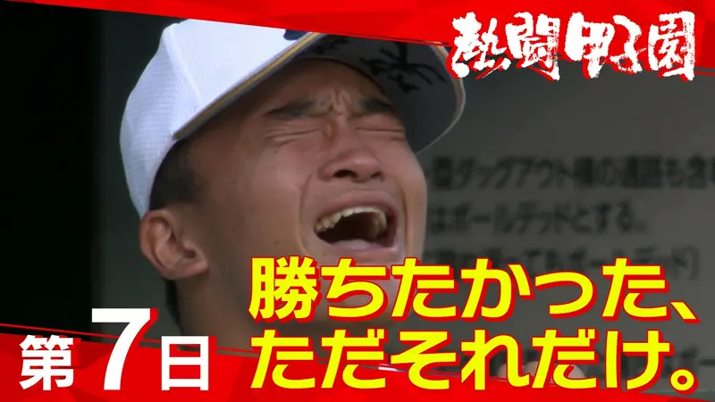 熱闘甲子園