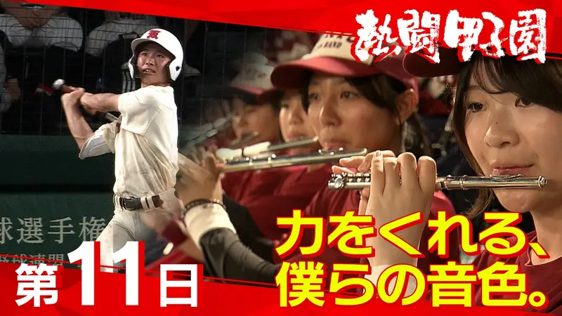 熱闘甲子園