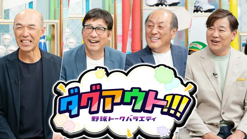 ダグアウト!!!