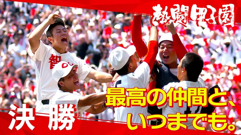熱闘甲子園