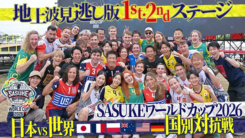 SASUKE ワールドカップ2026