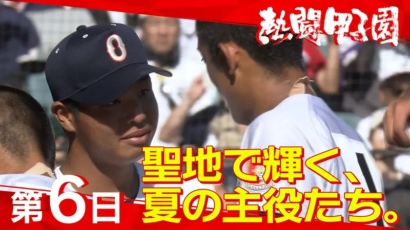 熱闘甲子園