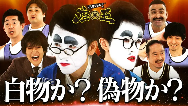 千原ジュニアの座王