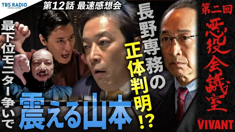 VIVANT 悪役会議室