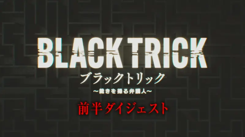 ブラックトリック～裁きを操る弁護人～