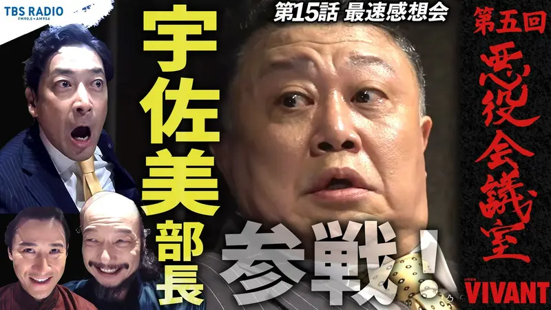VIVANT 悪役会議室