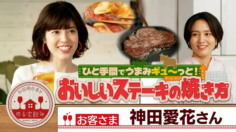 和田明日香とゆる宅飲み