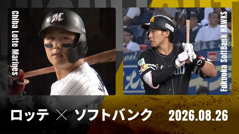 プロ野球ハイライト