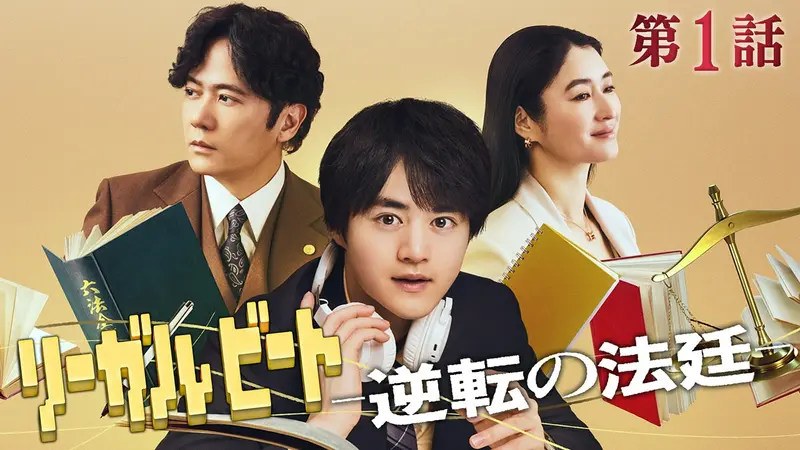 リーガルビート -逆転の法廷-