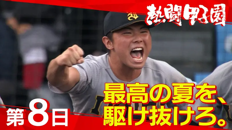 熱闘甲子園