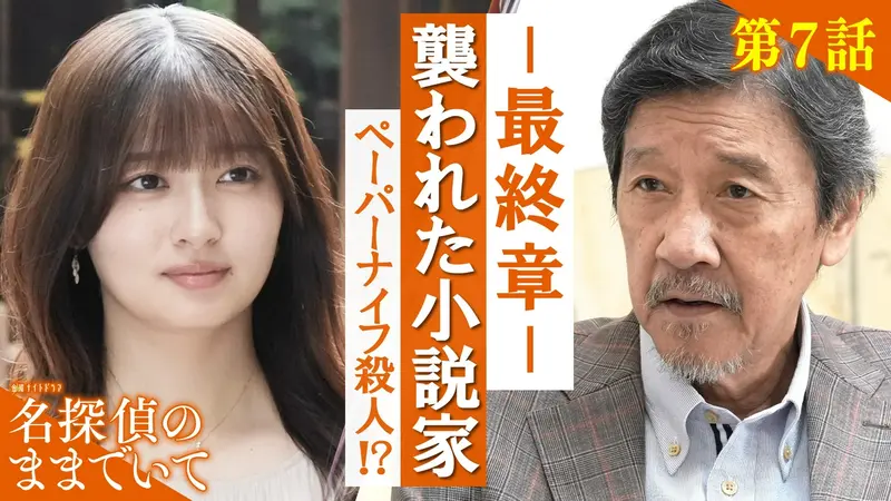 名探偵のままでいて