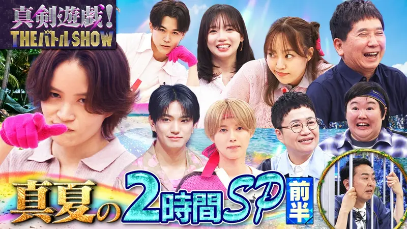 真剣遊戯！THE バトル SHOW