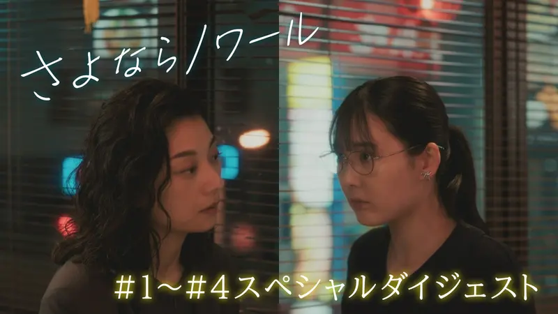 さよならノワール