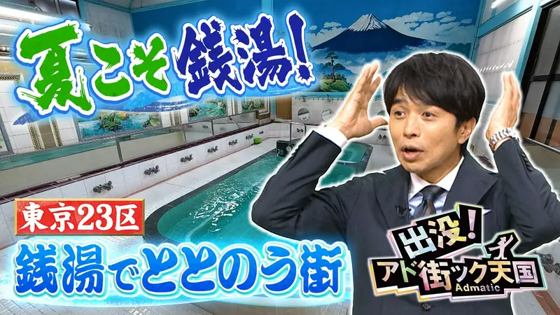 出没！アド街ック天国