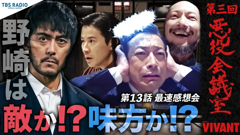 VIVANT 悪役会議室