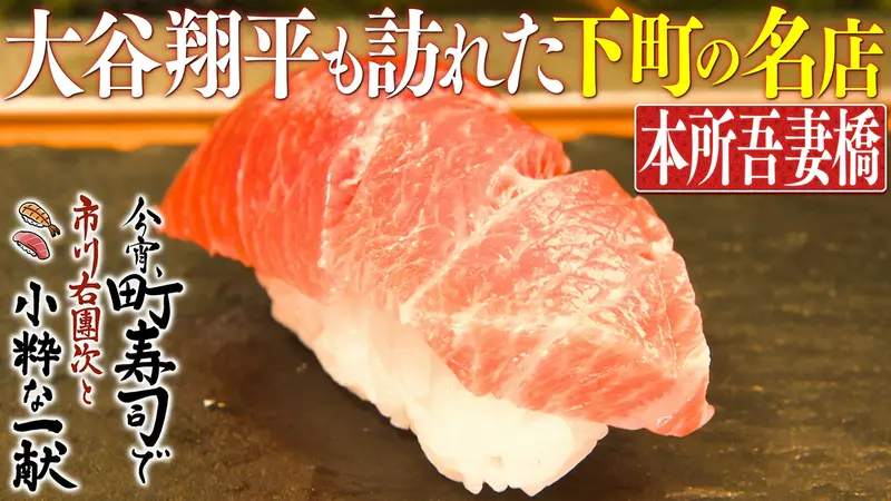 今宵、町寿司で　市川右團次と小粋な一献