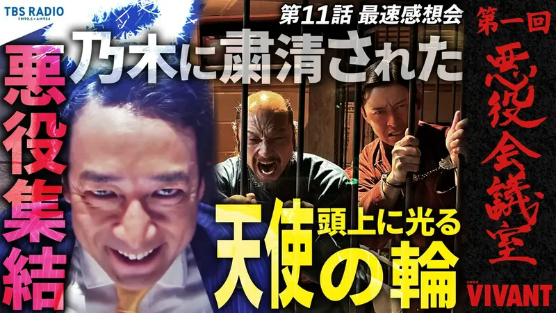 VIVANT 悪役会議室