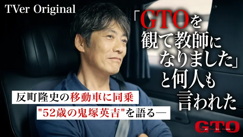 GTO★TVer限定
