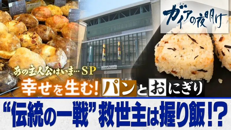 ガイアの夜明け