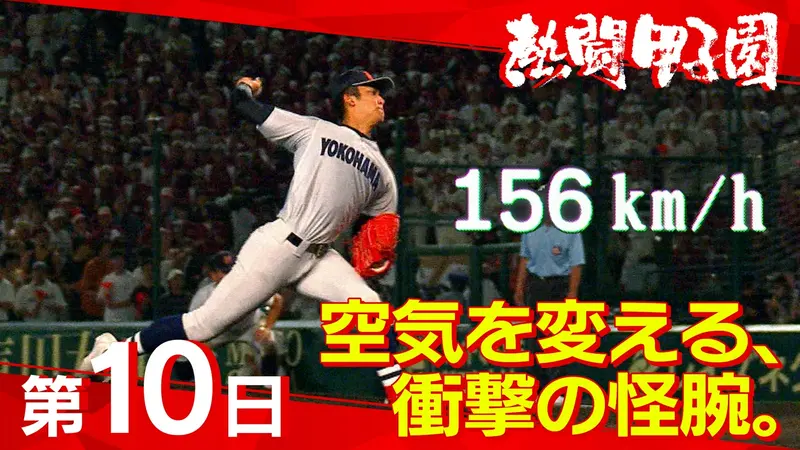 熱闘甲子園