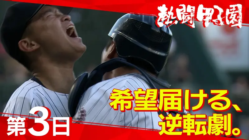 熱闘甲子園