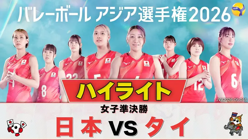 バレーボール アジア選手権2026