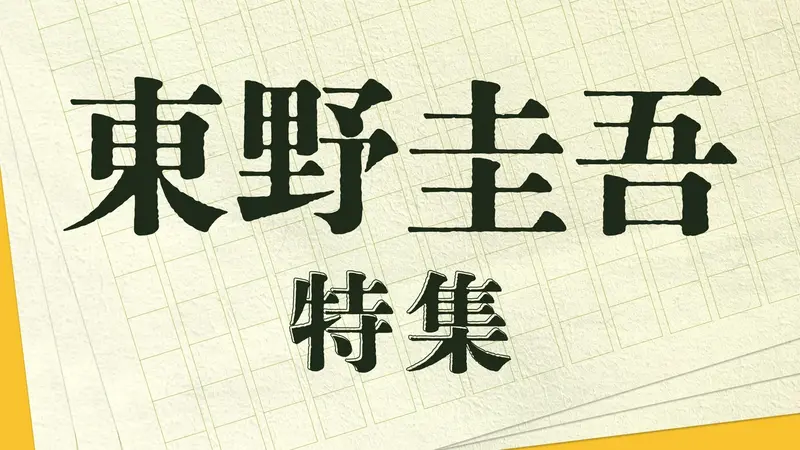 東野圭吾特集