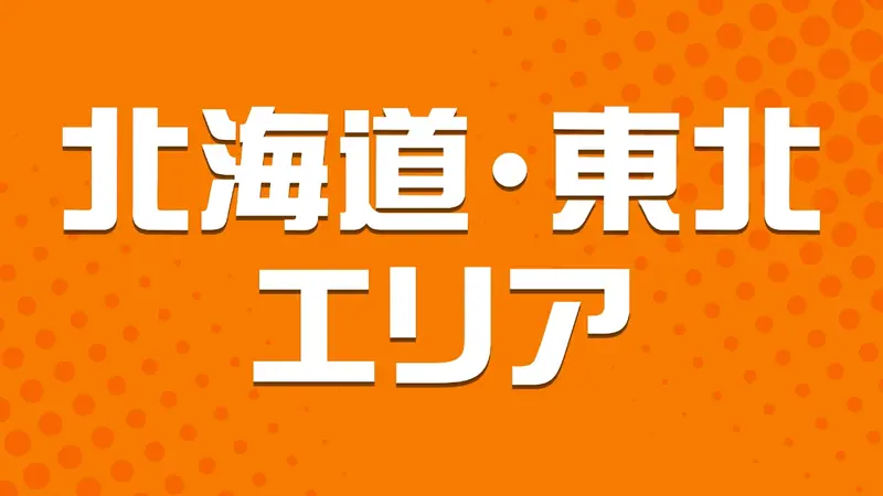 北海道・東北エリア