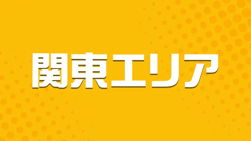 関東エリア
