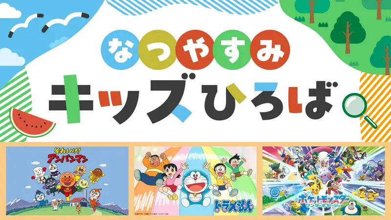 TVerキッズひろば