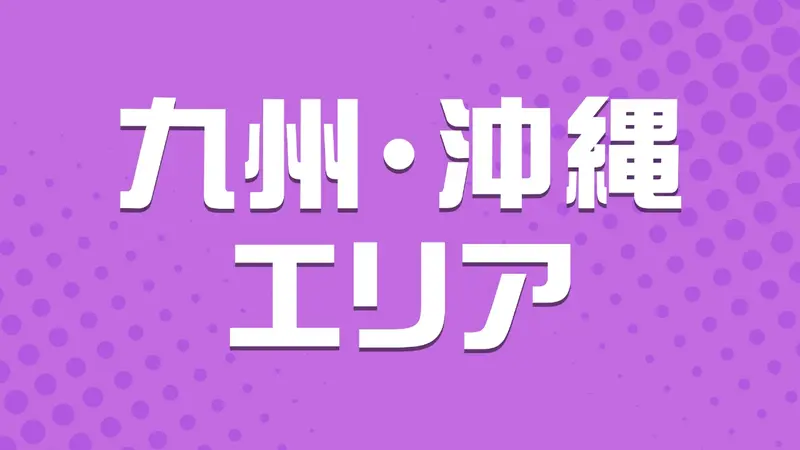 九州・沖縄エリア