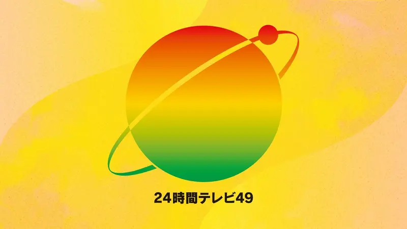 24時間テレビ49「わたしの家族の話～あなたは誰を想う？～」