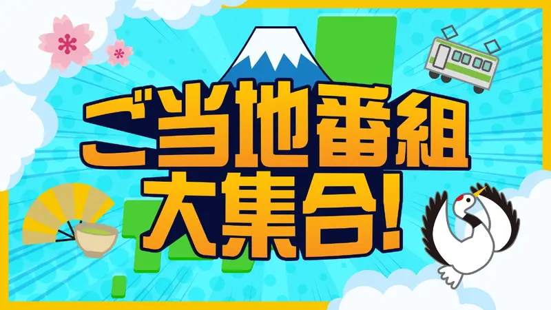 ご当地番組大集合！