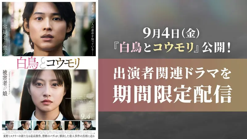 映画『白鳥とコウモリ』9月4日(金) 公開記念！