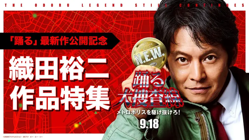 【9/18公開】映画『踊る大捜査線Ｎ.E.W. メトロポリスを駆け抜けろ！』公開記念特集