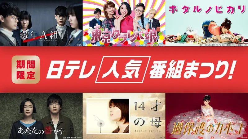 期間限定！日テレ人気番組まつり！
