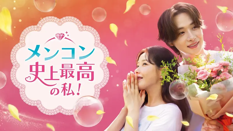 韓国ドラマ「メンコン 史上最高の私！」